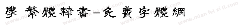 学 繁体隶书字体转换